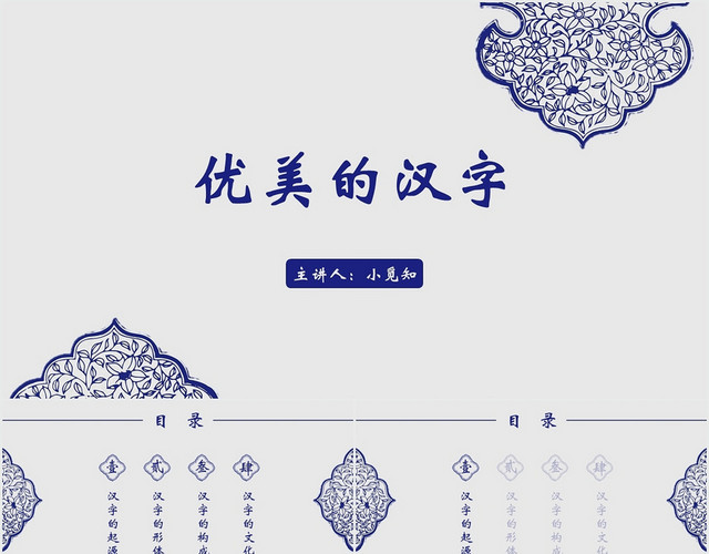 蓝色中国风汉字优美的汉字PPT模板