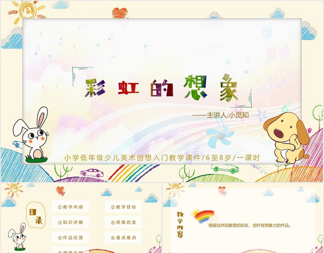 彩色卡通可爱少儿美术教育PPT彩虹的想象课件美术课PPT