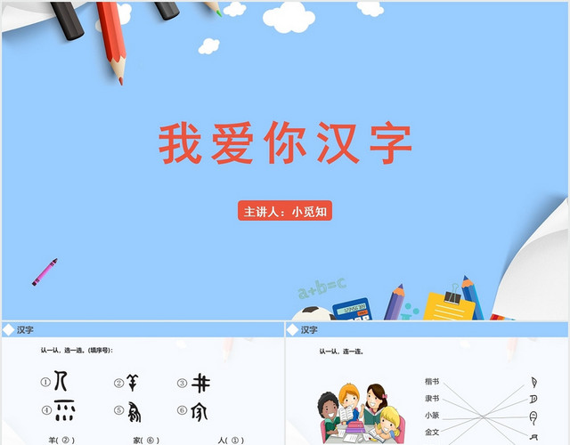 蓝色卡通风汉字我爱你汉字PPT模板