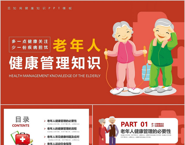 红色卡通老年人健康管理知识普课件PPT模板