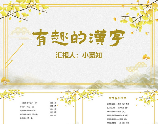 黄色古典简约风有趣的汉字教学课件语文教学有趣的汉字PPT模板