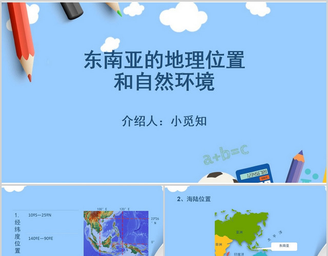 蓝色卡通东南亚介绍东南亚的地理位置和自然环境PPT模板