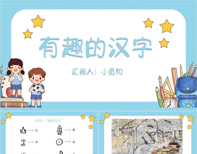 蓝色学生卡通风有趣的汉字教学课件语文学习有趣的汉字PPT模板