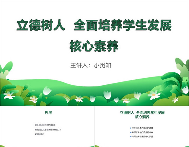 绿色简约风培养学生发展核心素养立德树人PPT模板