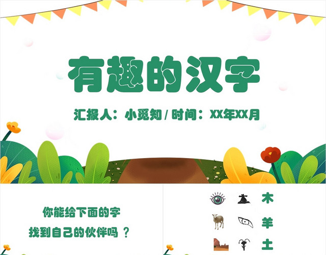 绿色卡通可爱风有趣的汉字语文教学课件有趣的汉字PPT模板