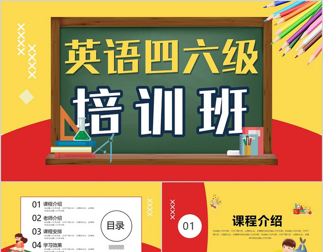 黄红英语四六级培训班招生PPT模板