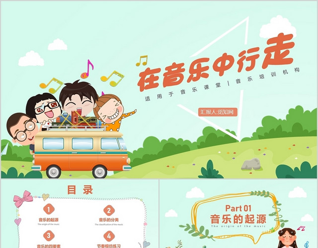 可爱卡通音乐通用课件