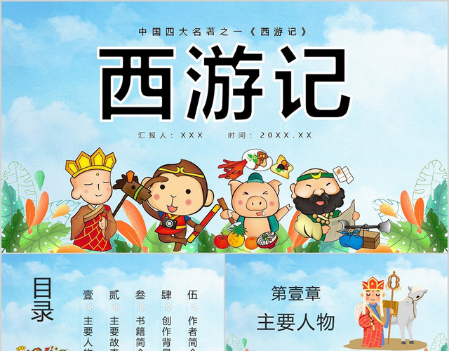 卡通中国四大名著之一西游记读书分享PPT模板