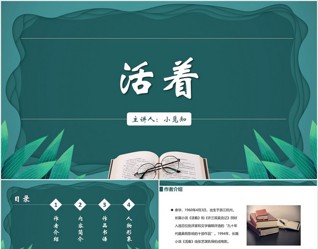 绿色简约风活着活着PPT模板