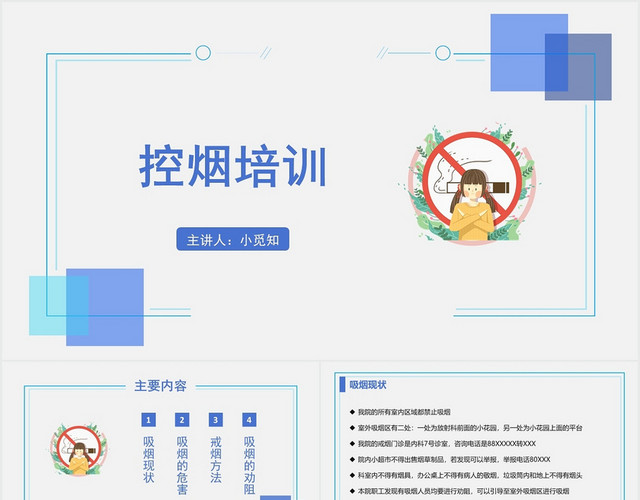蓝色简约风控烟培训控烟培训PPT模板