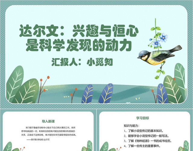 绿色卡通风达尔文兴趣与恒心是科学发现的动力人物传记PPT模板