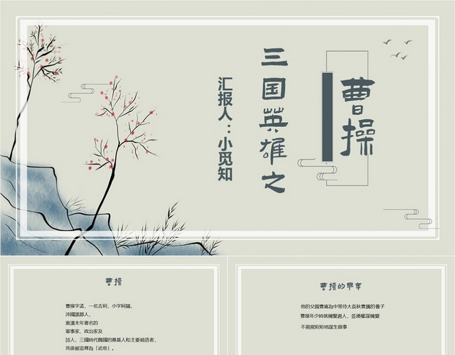 古典简约风三国英雄之曹操人物传记PPT模板