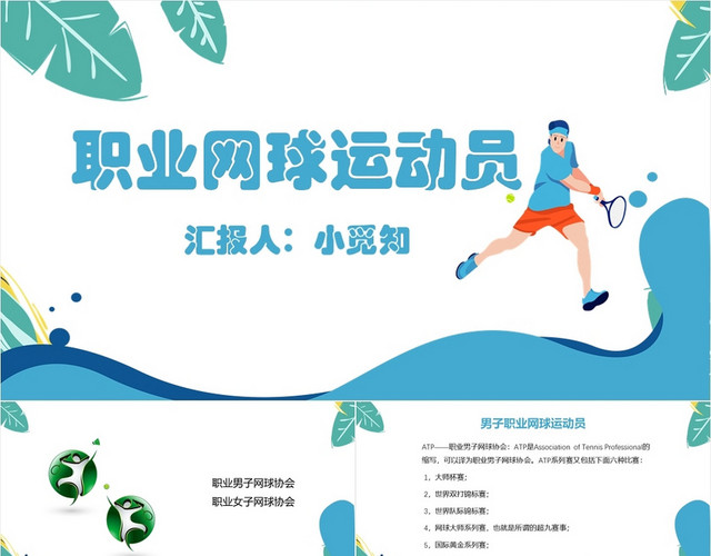 蓝色卡通简洁风职业网球运动员网球PPT模板