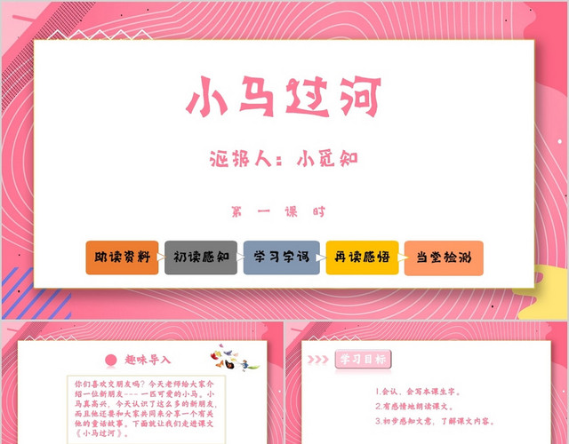 粉色卡通系列小马过河PPT模板