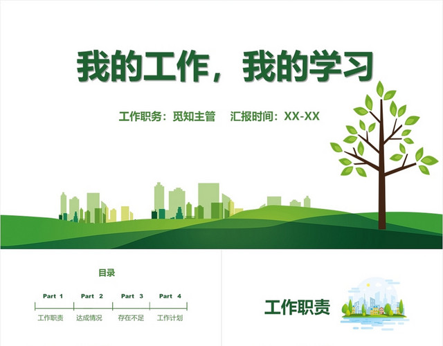 绿色简约风我的工作我的学习物业PPT汇报模板物业PPT汇报