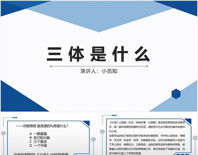 蓝色科技三体三体是什么PPT模板