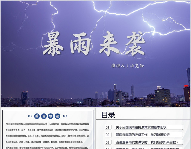 蓝色简约风说课课件暴雨来袭PPT模板