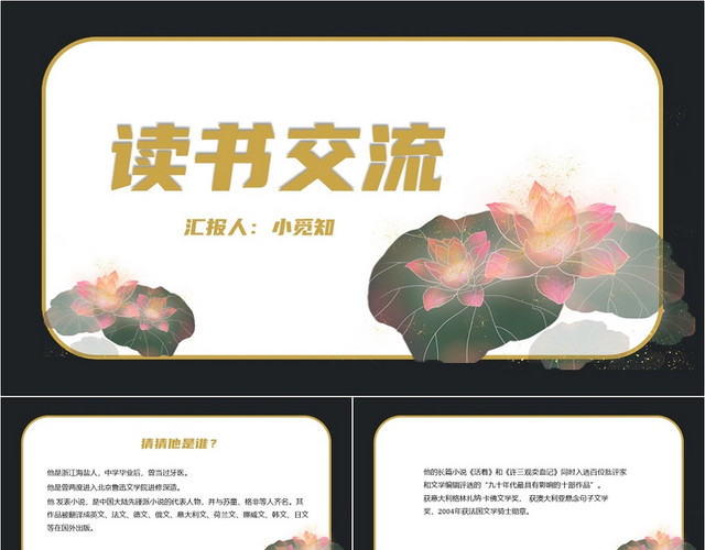 黑色手绘简约风读书交流好书阅读赏析活着PPT模板