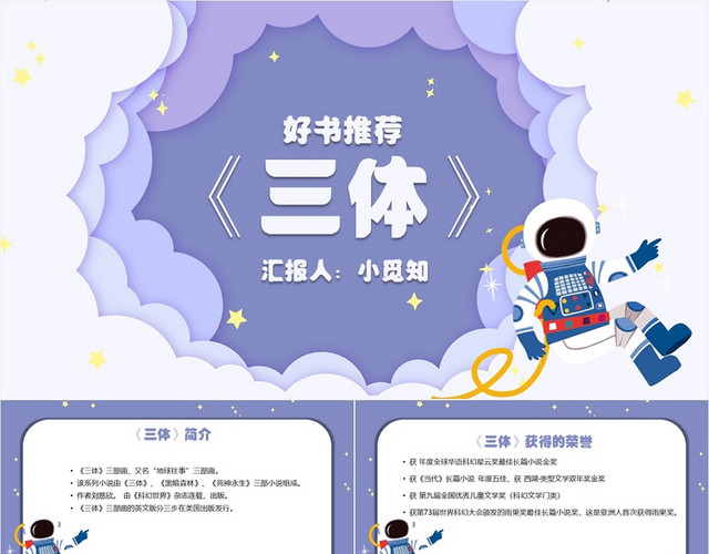 紫色卡通简约风好书推荐之三体小说阅读小说分析三体PPT模板