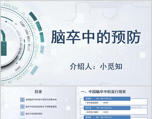 白色科技脑卒中脑卒中的预防PPT模板