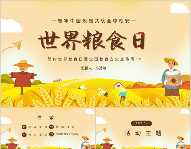 简约卡通世界粮食日暨全国粮食安全宣传周PPT模板