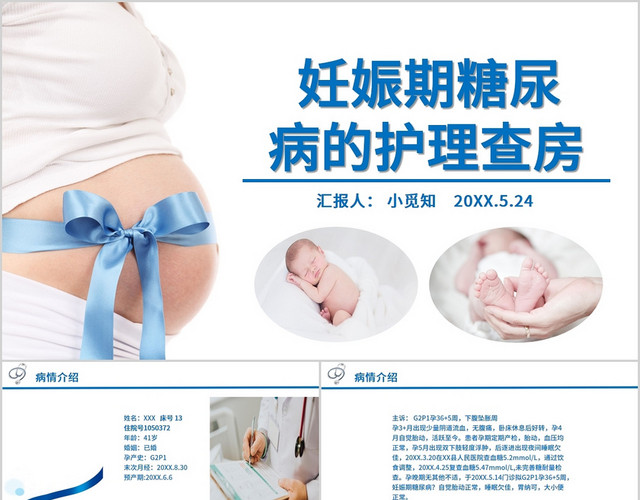 蓝色简约风妊娠期糖尿病的护理查房医院教育课件PPT模板