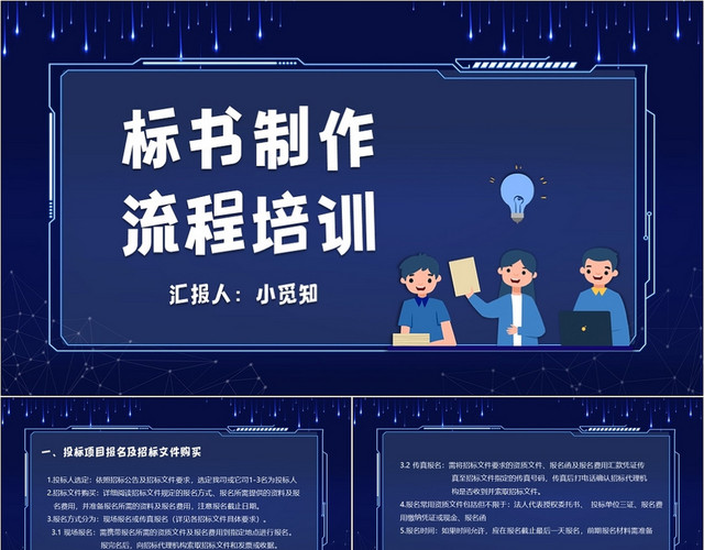 深蓝色科技风标书制作流程培训标书PPT模板