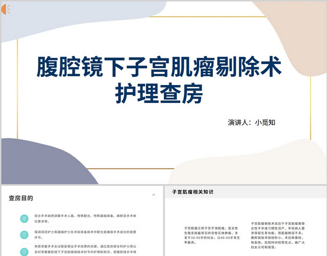 简约子宫肌瘤护理查房腹腔镜下子宫肌瘤剔除术PPT模板