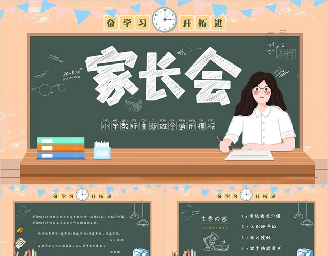 绿色黄色清新卡通插画小学家长会主题班会通用动态PPT模板
