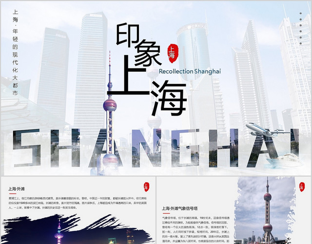 简约上海印象上海旅游PPT模板