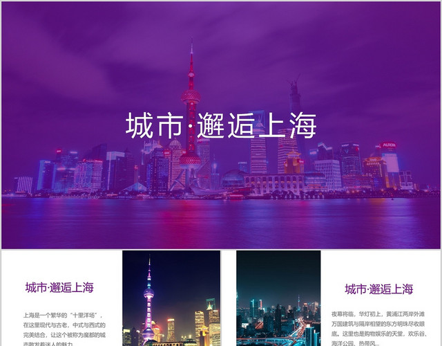 简约上海旅游旅游相册介绍PPT模板