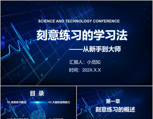 蓝色设计感背景刻意练习的学习法从新手到大师培训课件刻意练习P刻意练习PPT
