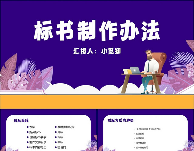 紫色简约风标书制作办法标书制作培训标书PPT模板