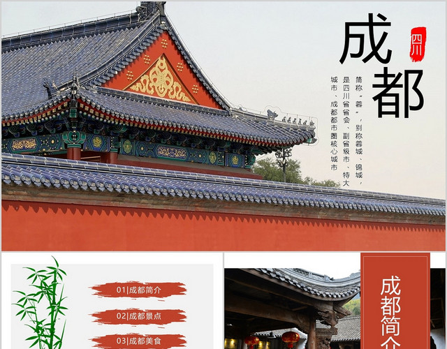 简约成都旅游成都印象PPT模板