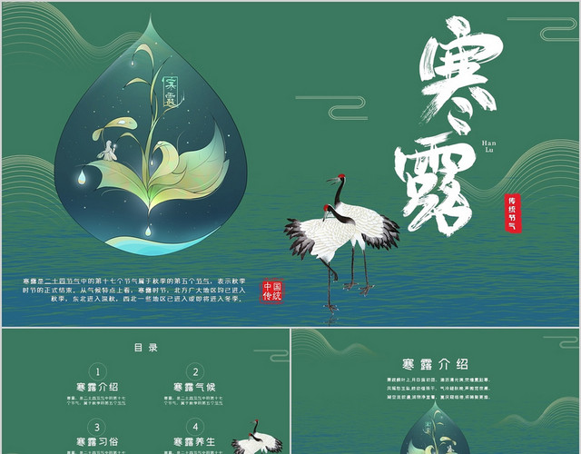 绿色文艺小清新创意寒露节气介绍PPT模板