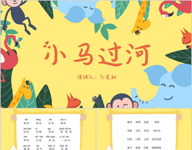 黄色卡通风说课课件小马过河PPT模板