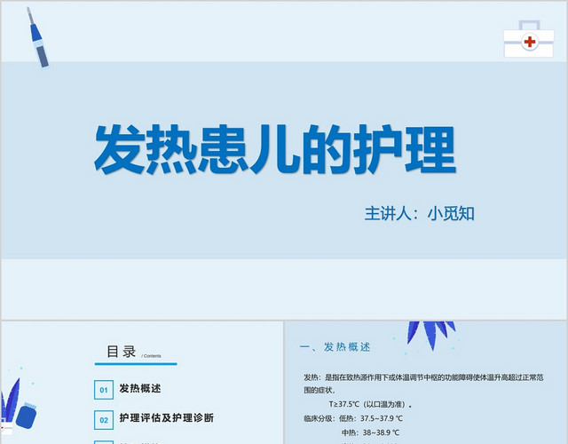 蓝色简约风医务护理发热患儿护理主题PPT模板