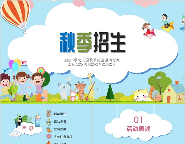 淡蓝色小清新风秋季招生PPT模板