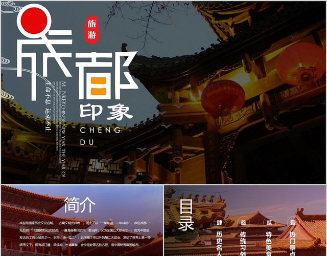 简约成都印象成都旅游PPT模板
