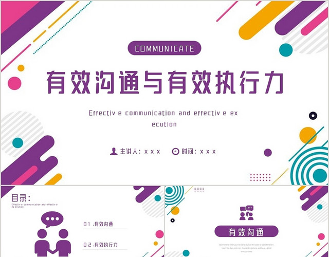 紫色简约风有效沟通与有效执行力PPT模板
