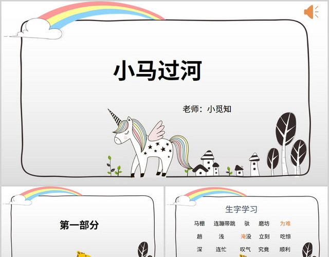 卡通可爱风小马过河小马过河PPT模板