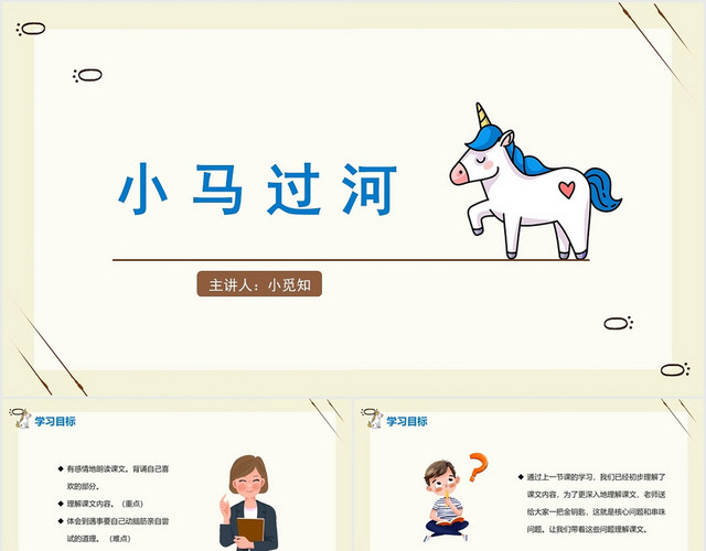 蓝色简约风小马过河小马过河PPT模板