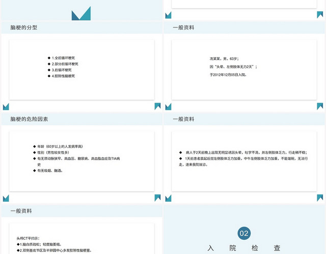 蓝色商务风脑梗塞护理查房脑梗塞护理查房PPT模板