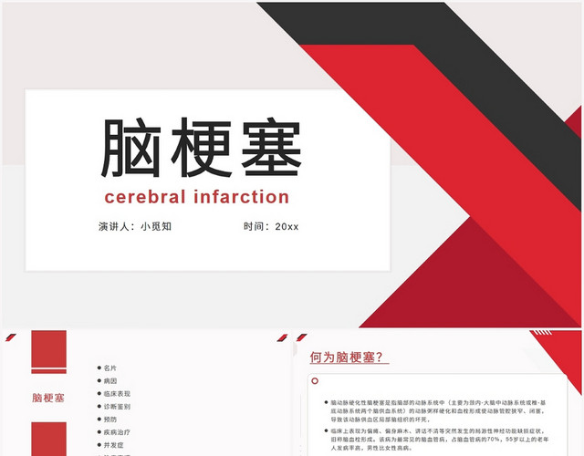 红黑色商务风脑梗塞护理查房脑梗塞PPT模板