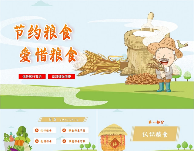 黄色绿色黄绿色卡通插画节约粮食爱惜粮食动态PPT模板