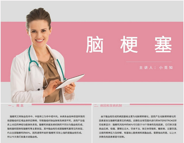 粉色商务风脑梗塞护理查房脑梗塞PPT模板