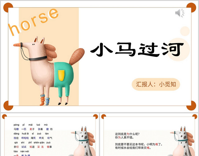 卡通风小马过河小马过河PPT模板