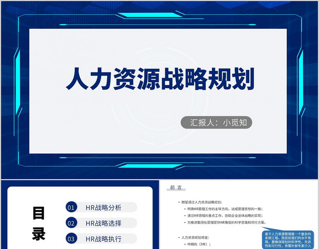 蓝色商务风工作总结人力资源规划PPT模板