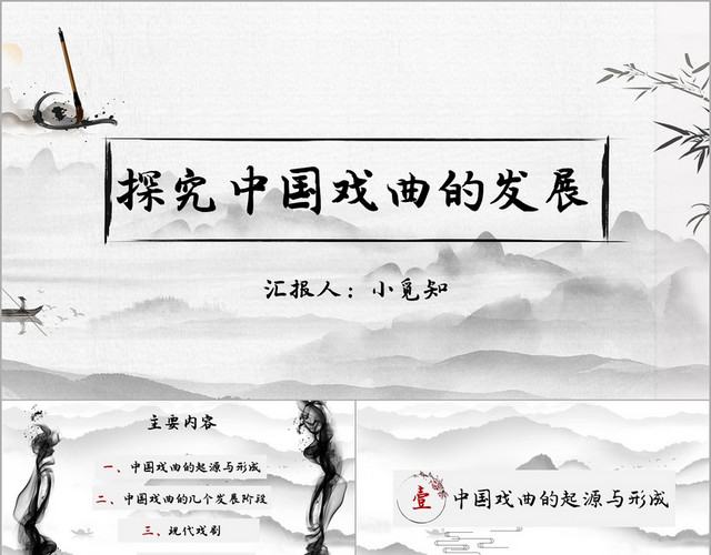 灰色白色课件探究中国戏曲的发展PPT模板