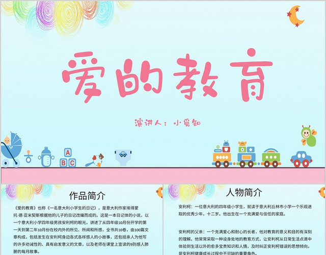 蓝色卡通风说课课件爱的教育PPT模板